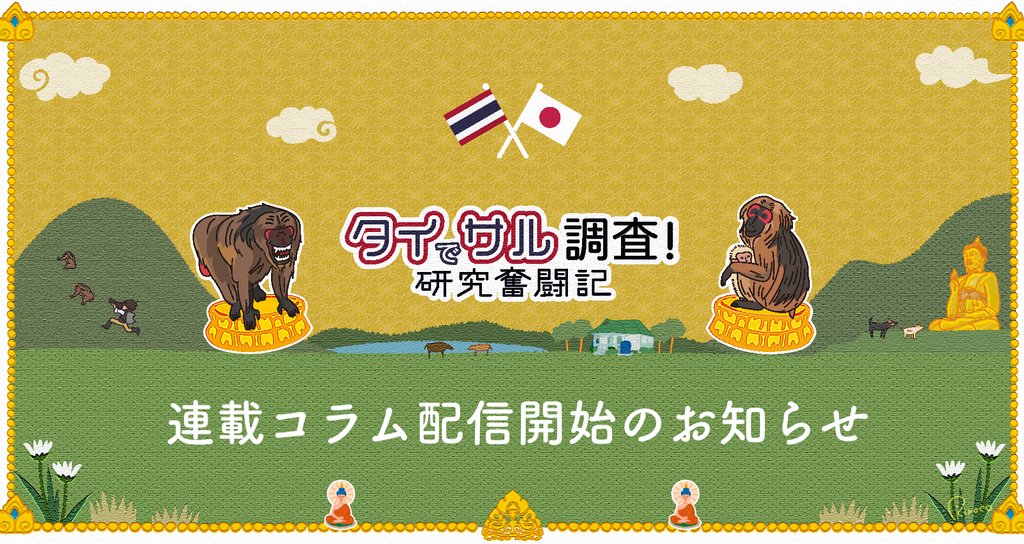 豊田有|霊長類研究@タイ王国|note