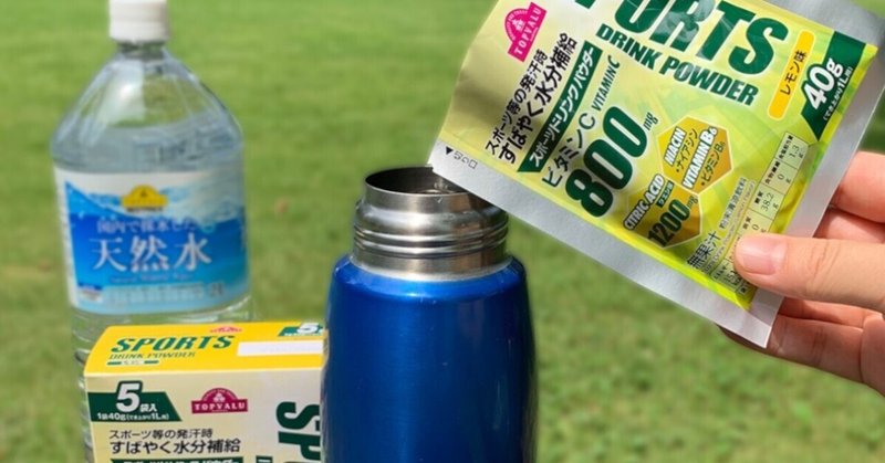 スポーツドリンクを水筒やヤカンには入れてはいけない Trivia Life Note スポーツドリンクを水筒やヤカンには入れてはいけない Trivia Life Note