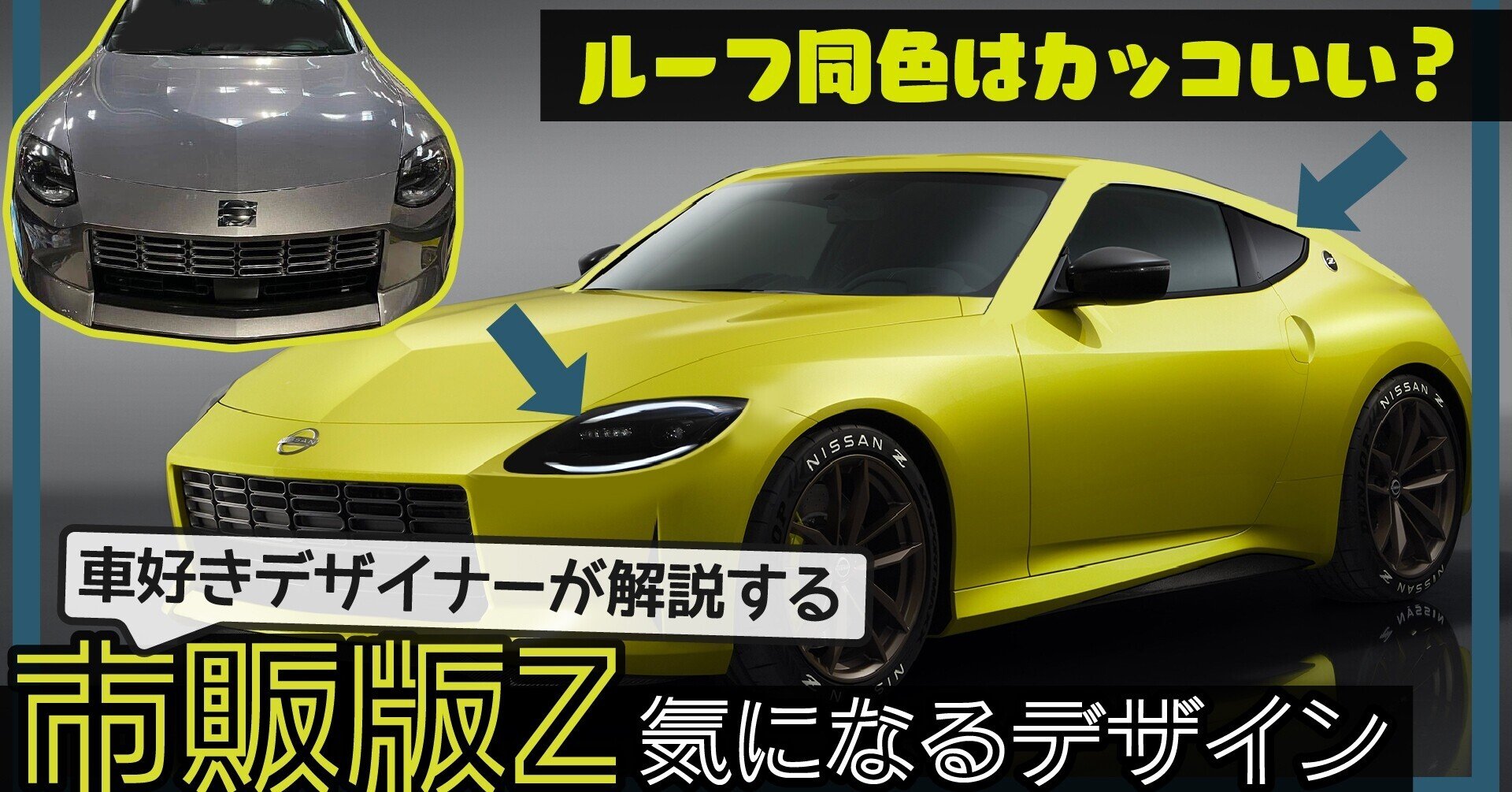 新型 Z35 リーク 新型zの気になるデザインを車好きデザイナーが解説 日産 新型フェアレディz のデザイン 400z わたる プロダクトデザイナー Note