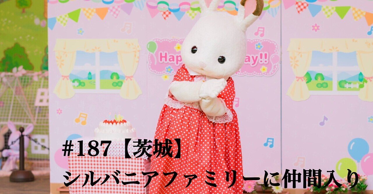 187【茨城】シルバニアファミリーに仲間入り｜旅するフォトマガジン MとW