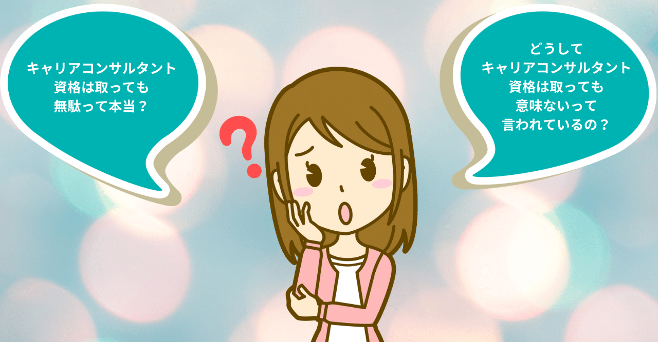解決 キャリアコンサルタント資格は無駄 意味がないと言われる理由 櫻井美穂 Note