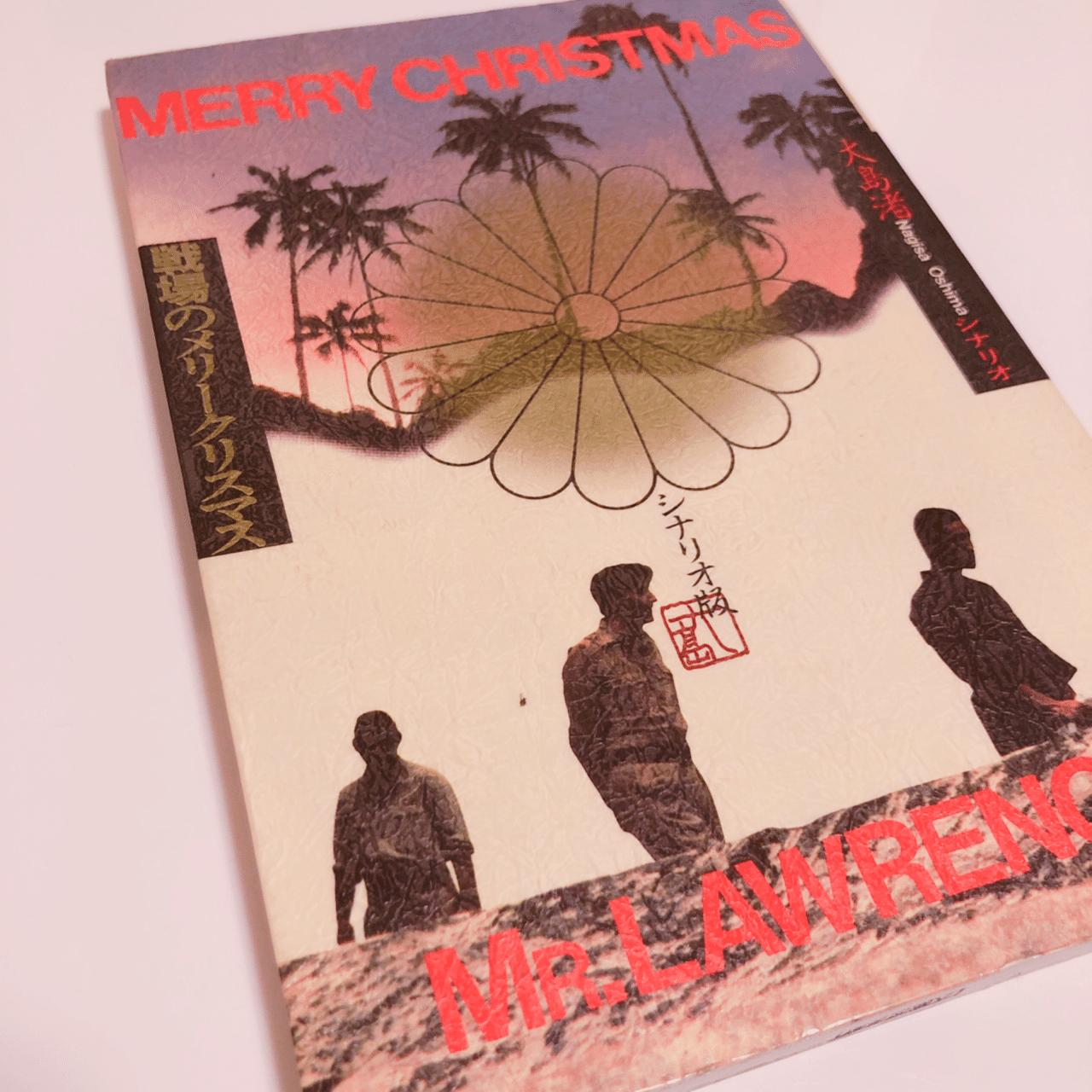 戦場のメリークリスマス」シナリオ本を読書中。聞き取りづらかった