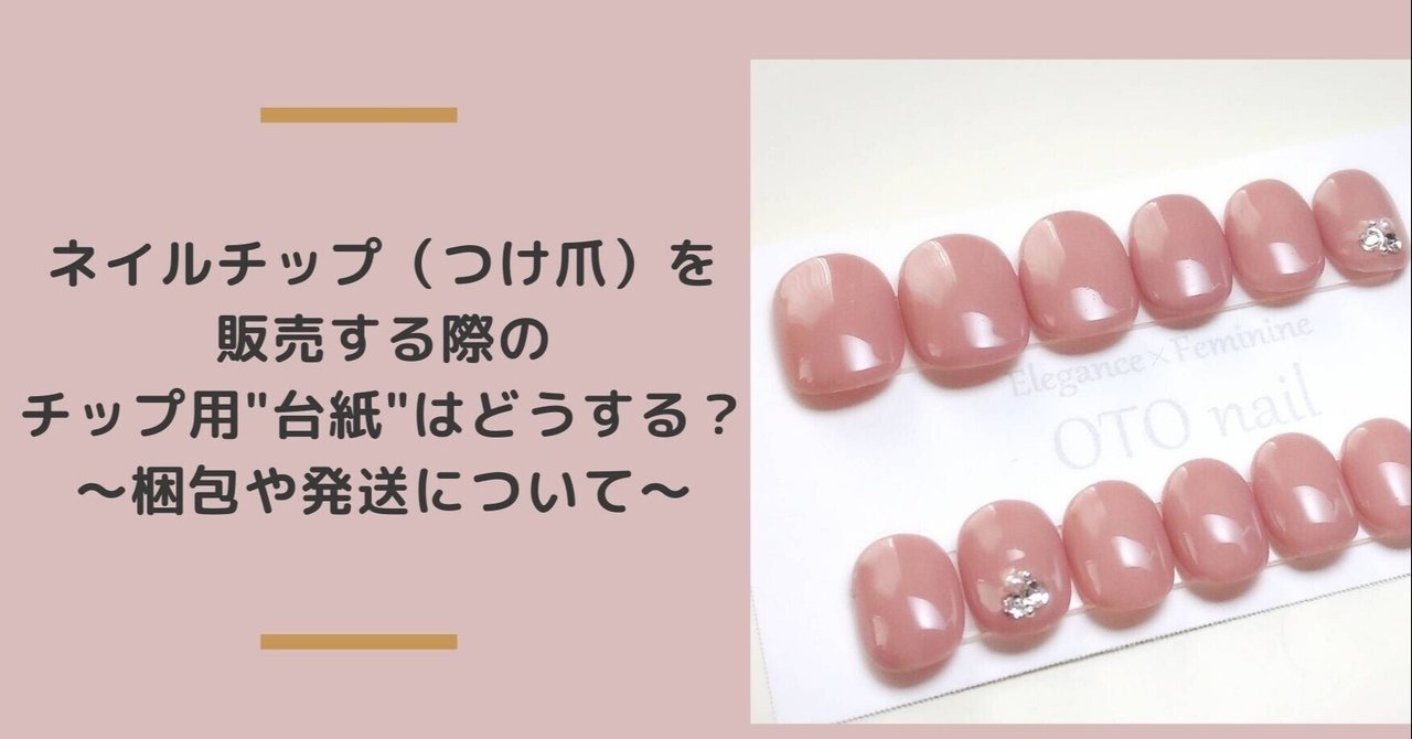 ネイルチップ（つけ爪）販売する際のチップ用