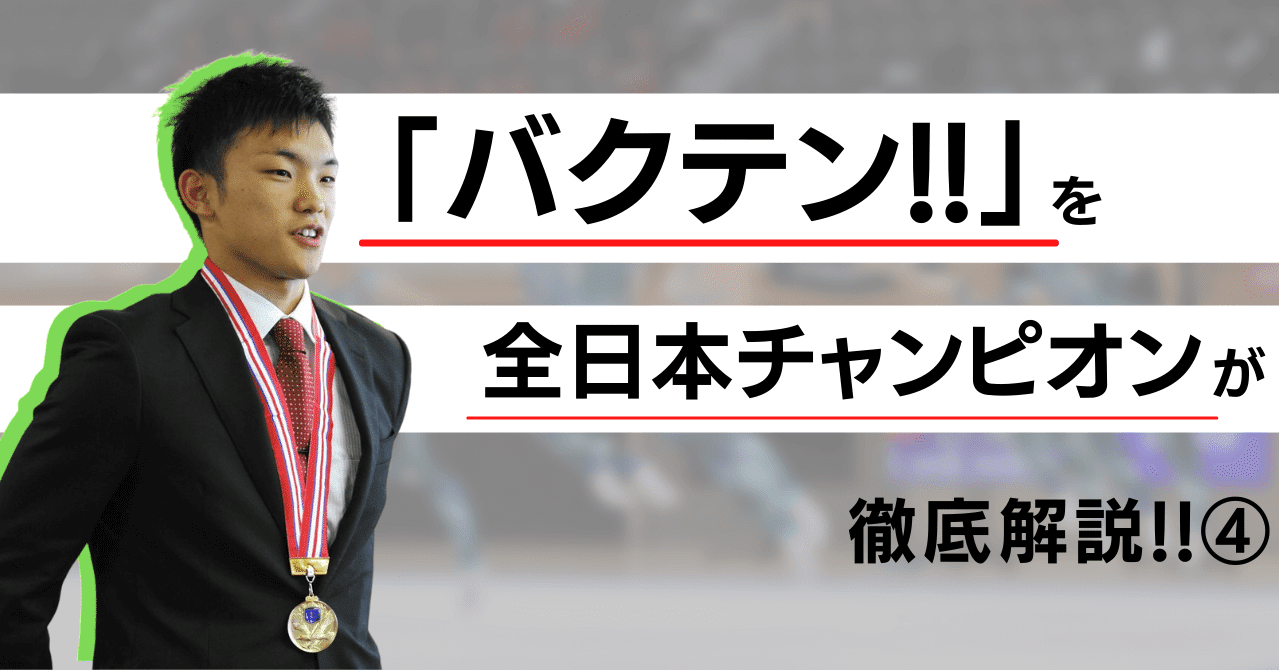 バクテン を全日本チャンピオンが徹底解説 井藤 亘 男子新体操を広める人 Note
