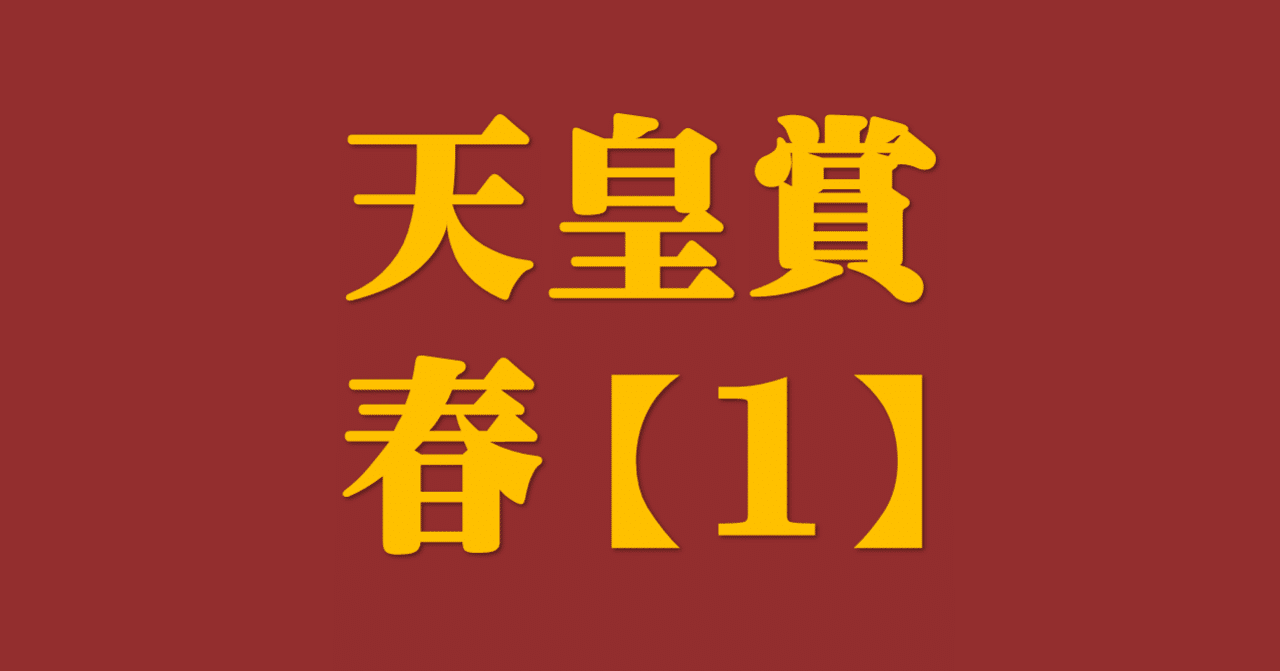 21天皇賞春 サイン攻略1 進撃の巨人 出馬表 ポスター解読 日本サイン競馬会 Note