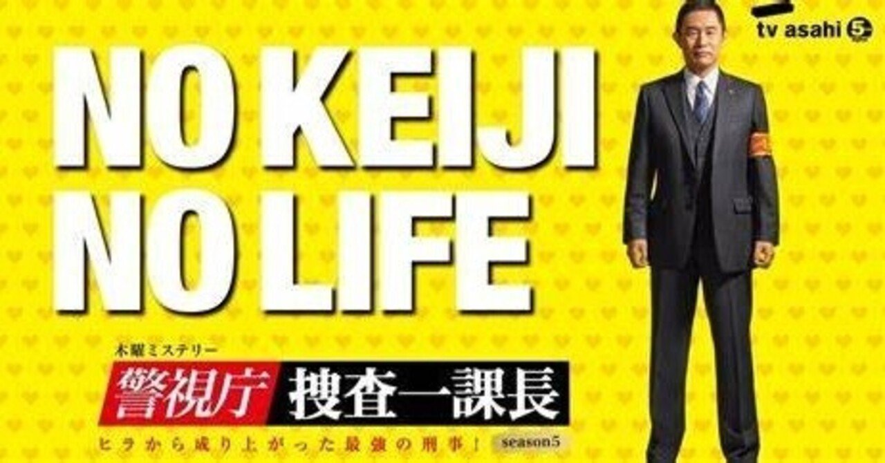 一億総オタク時代の殺人トリックとは 警視庁 捜査一課長season5episode3感想 Haiji No5 Note 一億総オタク時代の殺人トリックとは 警視庁 捜査一課長season5episode3感想 Haiji No5 Note