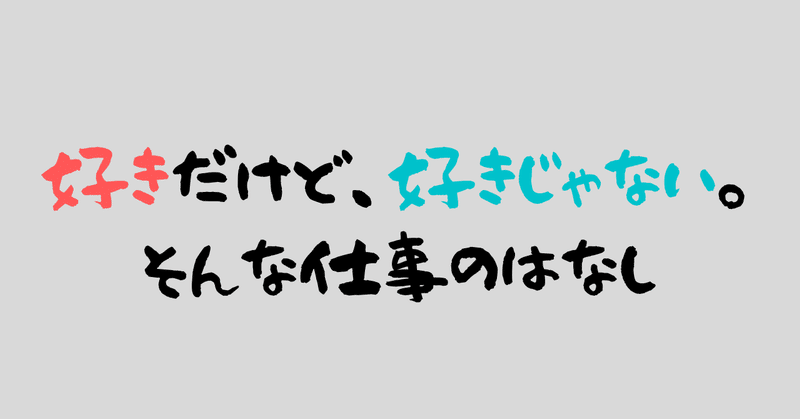 好きだけど 好きじゃない 仕事のはなし おはる 働くって自由だ Note 好きだけど 好きじゃない 仕事のはなし おはる 働くって自由だ Note