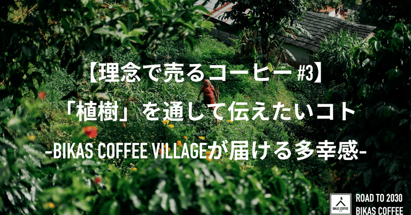 【理念で売るコーヒー #3】 「植樹」を通して伝えたいコト。 -BIKAS COFFEE VILLAGEが届ける多幸感-