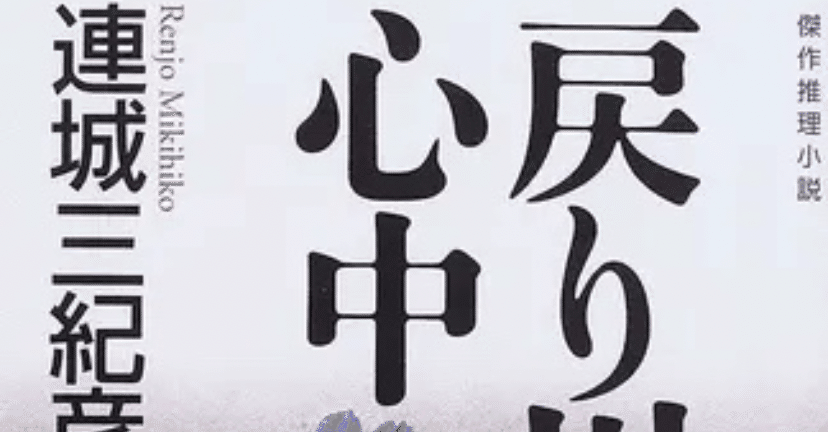 ありえない をキャンセルせよ 連城三紀彦 戻り川心中 21年4月29日 ななし Note ありえない をキャンセルせよ 連城三紀彦 戻り川心中 21年4月29日 ななし Note