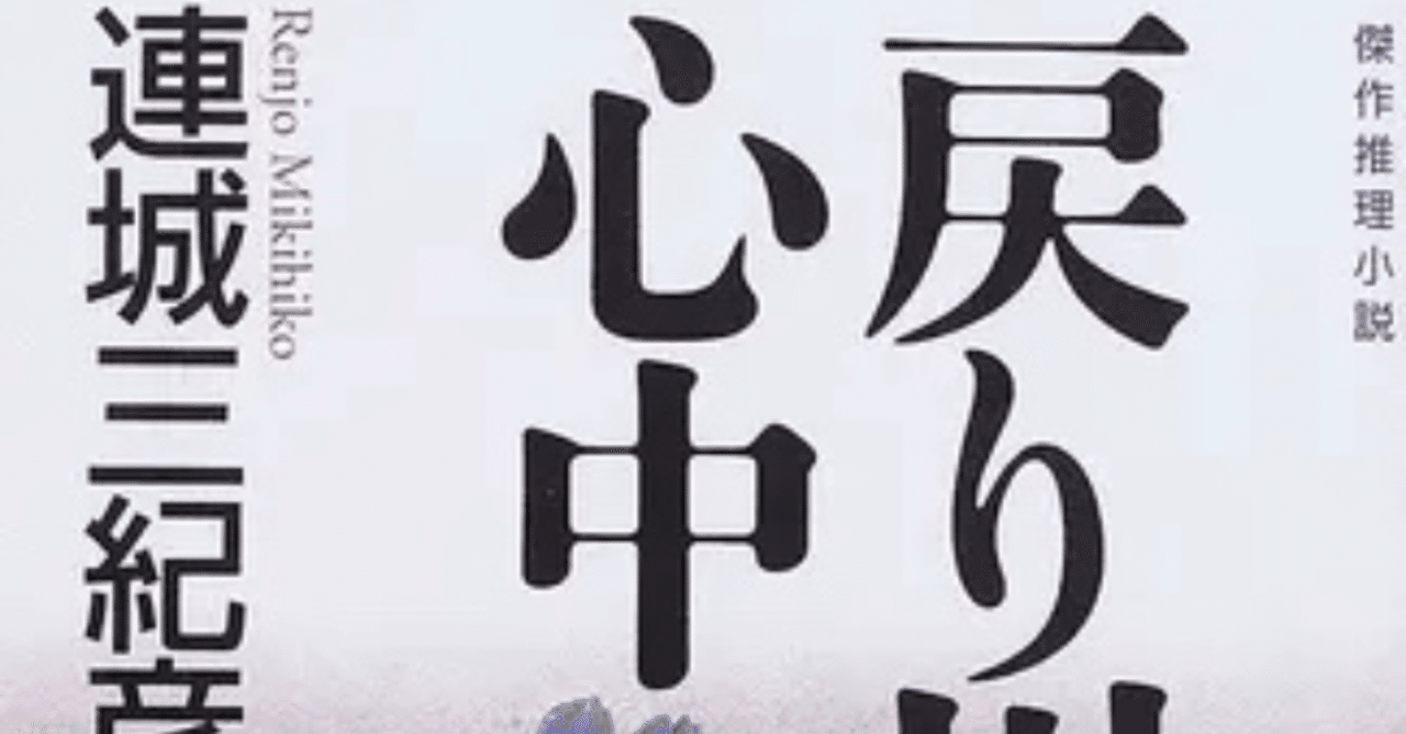 ありえない をキャンセルせよ 連城三紀彦 戻り川心中 21年4月29日 ななし Note