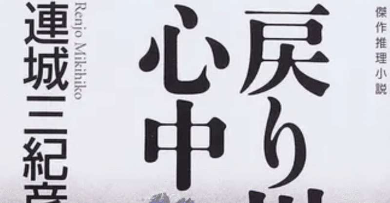ありえない をキャンセルせよ 連城三紀彦 戻り川心中 21年4月29日 ななし Note ありえない をキャンセルせよ 連城三紀彦 戻り川心中 21年4月29日 ななし Note