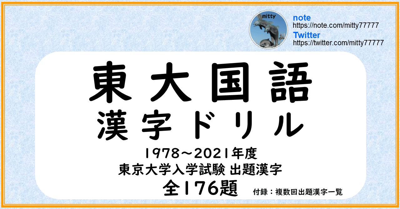 東大国語 漢字ドリル 1978 21年度 東京大学入試試験出題漢字 全176題 Mitty Ph D Note