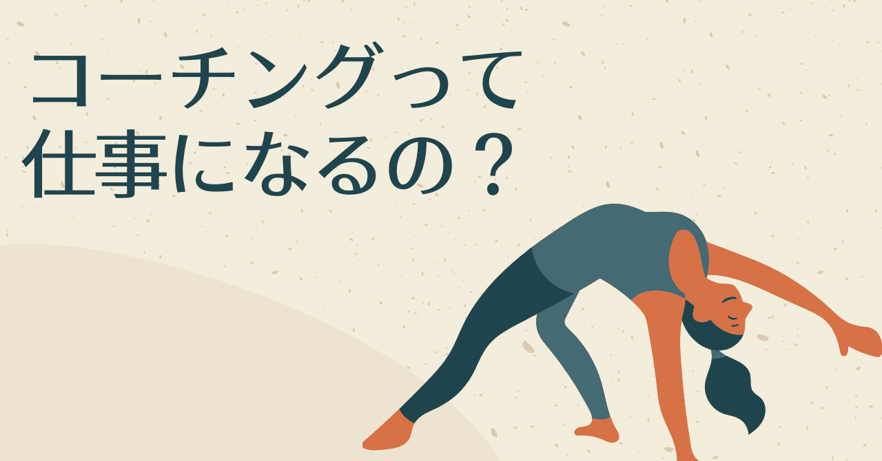 コーチングって仕事になるの たくみ 進撃のプロコーチ Note