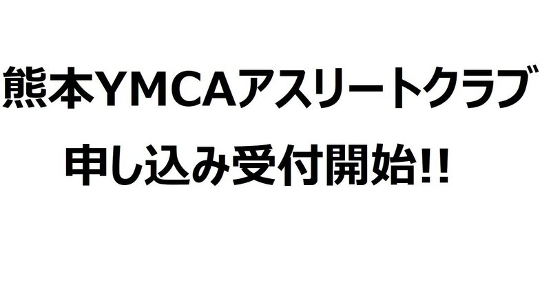 熊本ymcaアスリートクラブ Kyac Note 熊本ymcaアスリートクラブ Kyac Note