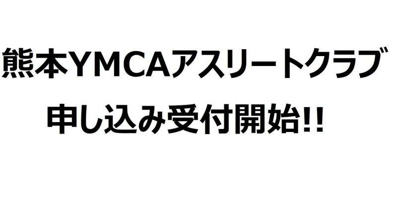 熊本ymcaアスリートクラブ Kyac Note