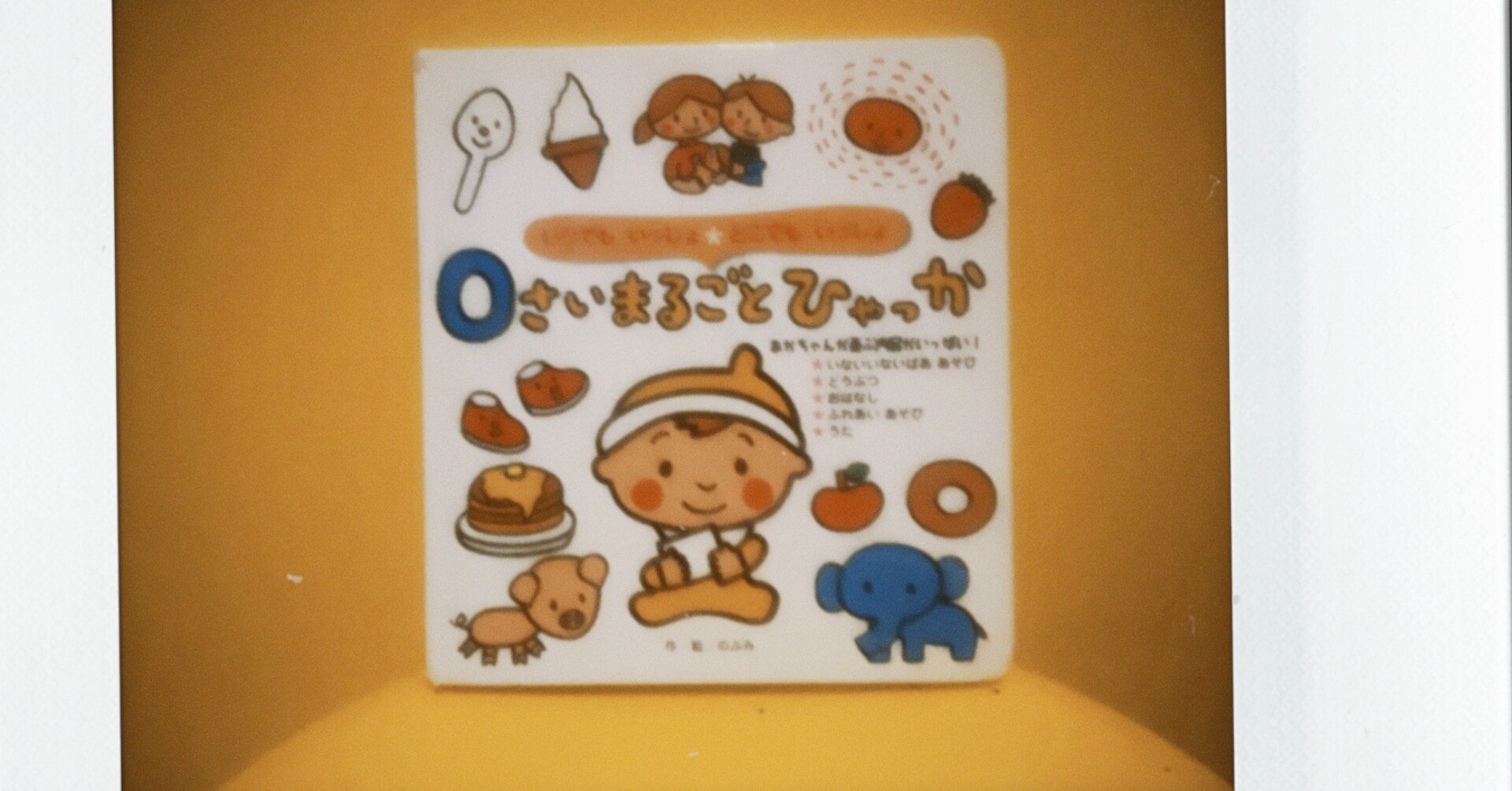 子供の記憶に残る0歳絵本】 こどもと読みたい絵本 4冊目 「0さい