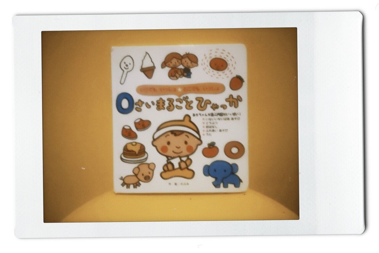 子供の記憶に残る0歳絵本】 こどもと読みたい絵本 4冊目 「0さい