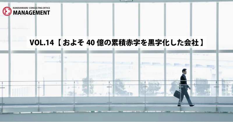 Management Vol 14 およそ40億の累積赤字を黒字化した会社 ラクして トクして ホメられようとしない 加納 光 右脳が成功を呼び込む 成功を科学するパーソナル サクセス トレーナー ノウハウ作家 Note