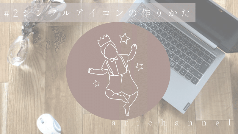 シンプルでおしゃれなアイコンの作りかた フジモトアリサ Note シンプルでおしゃれなアイコンの作りかた フジモトアリサ Note