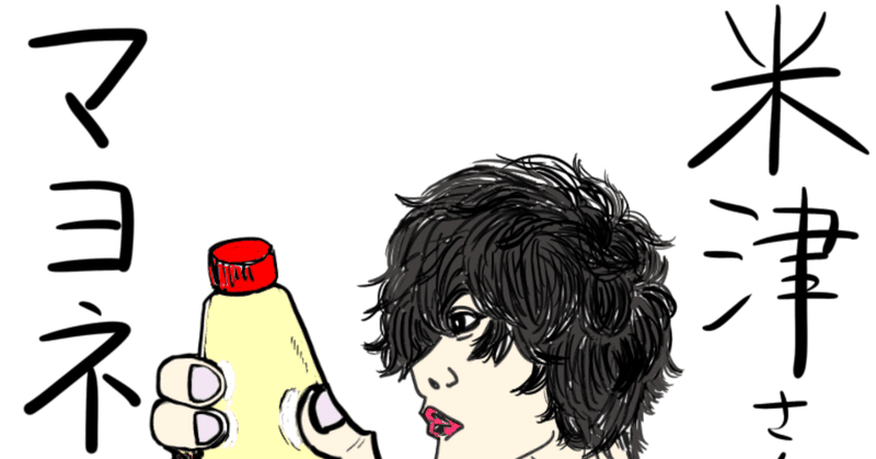 28 米津玄師さんは マヨネーズ好きなのかな みらいのcreate Note