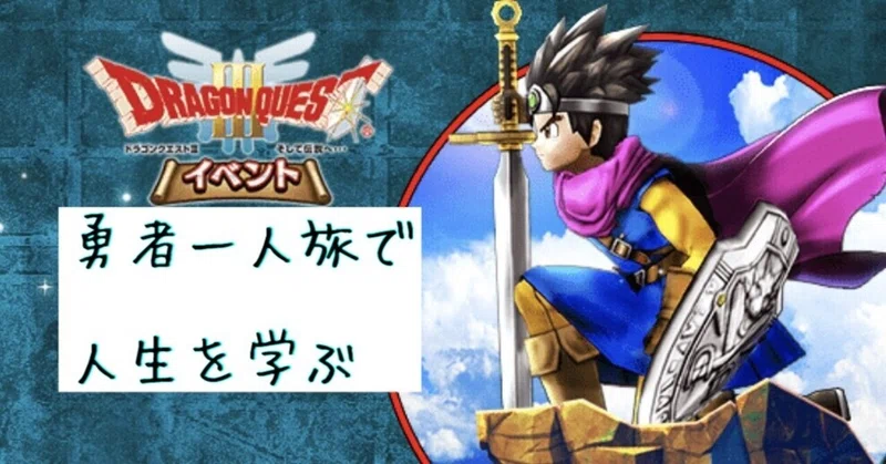 ドラゴンクエスト3が本気で面白すぎるんだが Hide キャンディ姫路 Note