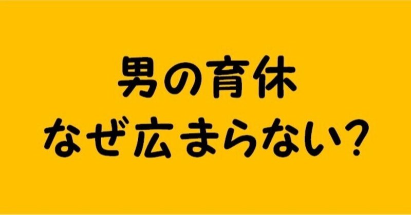 育児のバトンは、1991年から受け継がれてきてるはずなのに