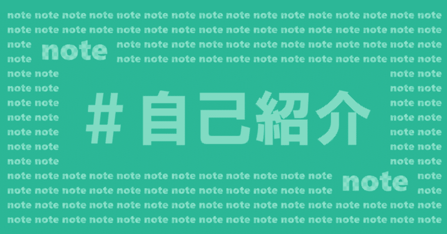 noteで自己紹介（プロフィール）を書くときに、参考になる自己紹介を
