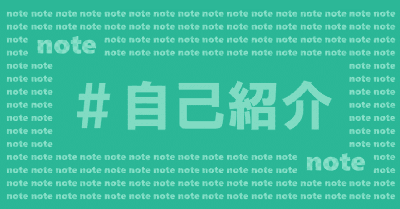 noteで自己紹介（プロフィール）を書くときに、参考になる自己紹介を