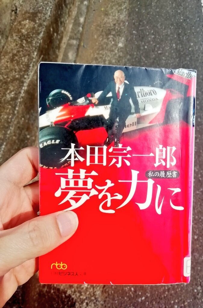 本田宗一郎 夢を力に 3行で感想を述べる 魚頭 万太郎 無職のおっさん Note 本田宗一郎 夢を力に 3行で感想を述べる 魚頭 万太郎 無職のおっさん Note
