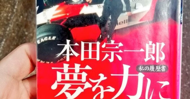 本田宗一郎 夢を力に 3行で感想を述べる 魚頭 万太郎 無職のおっさん Note 本田宗一郎 夢を力に 3行で感想を述べる 魚頭 万太郎 無職のおっさん Note