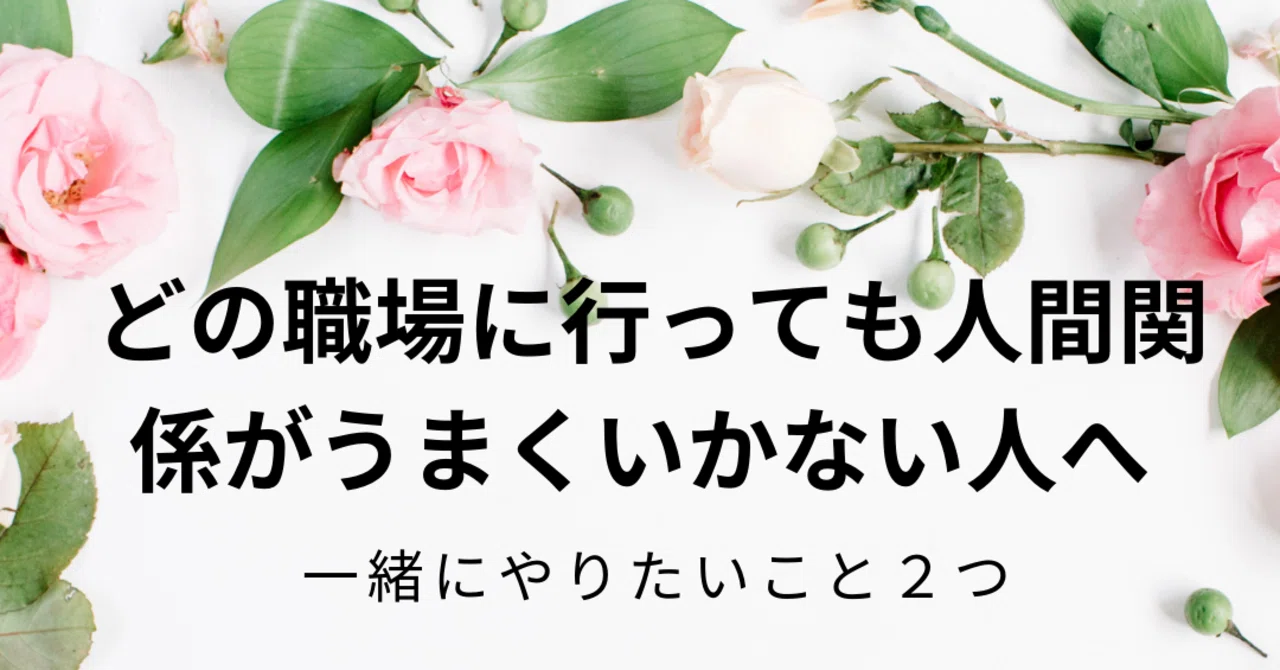 どの職場に行っても人間関係がうまくいかない人へ 一緒にやりたいことがあります 完璧主義 ガマン体質 周り優先の人 の おとなの進路相談室 ここは素の心でいられる場所 Note