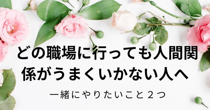 どの職場に行っても人間関係がうまくいかない人へ 一緒にやりたいことがあります 完璧主義 ガマン体質 周り優先の人 の おとなの進路相談室 ここは素の心でいられる場所 Note どの職場に行っても人間関係がうまくいかない人へ 一緒にやりたいことがあります 完璧主義 ガマン体質 周り優先の人 の おとなの進路相談室 ここは素の心でいられる場所 Note