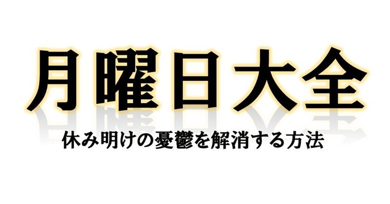 『月曜日大全』～30人以上の達人に聞いた、休み明けの憂鬱解消法を試してみよう