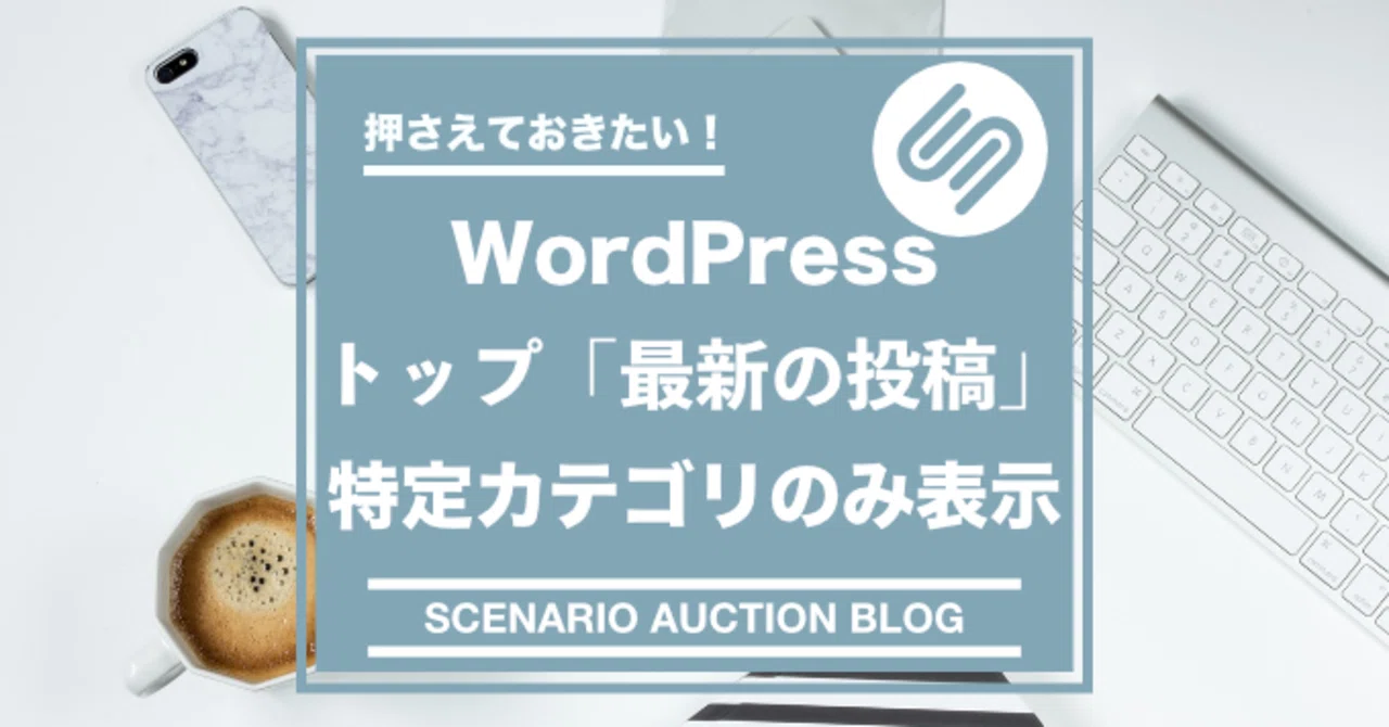 Wordpressトップページ 最新の投稿 特定カテゴリのみ表示 おの Note