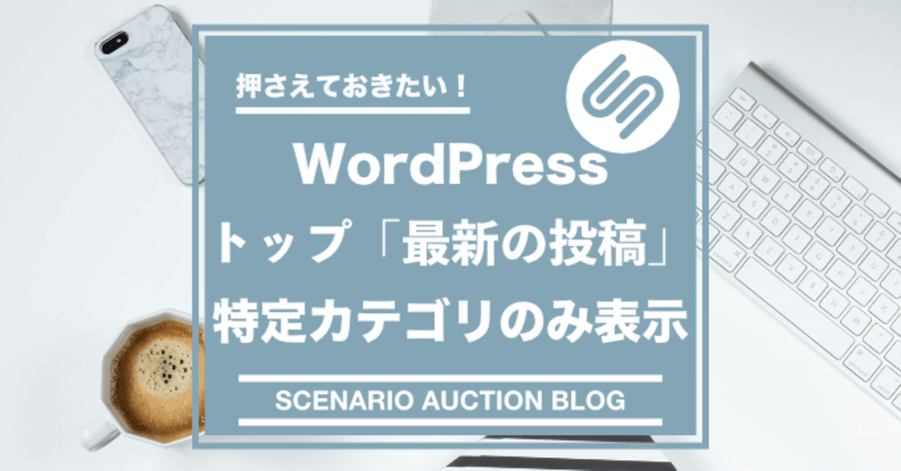 Wordpressトップページ 最新の投稿 特定カテゴリのみ表示 おの Note