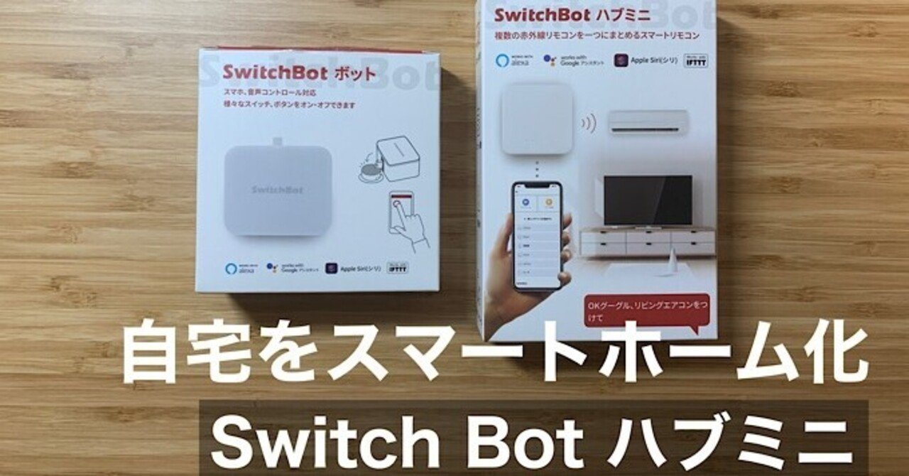 初心者向け】Switch Botで3000円からのスマートホーム化〜Echo