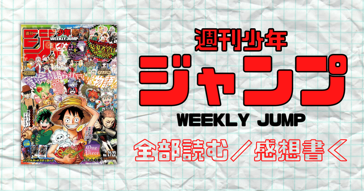 週刊少年ジャンプ　2021年(3/4/5/6) 2585号/2584号 週刊少年ジャンプ2021年25号の感想 - 北区の帰宅部の意訳