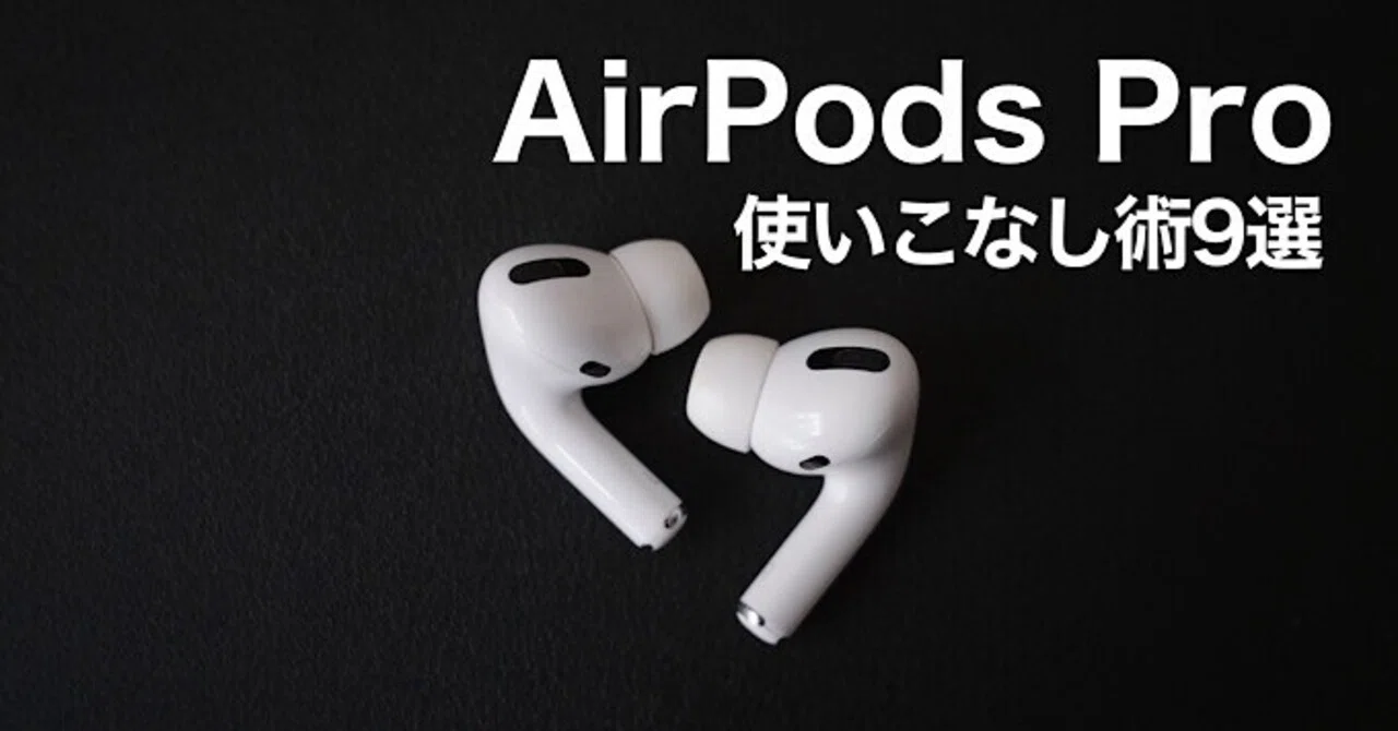 盗み聞きなどAirPodsProの便利な機能と使い方のコツ｜みつ