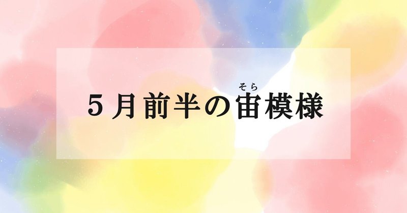 さぁ、５月前半いってみよ！