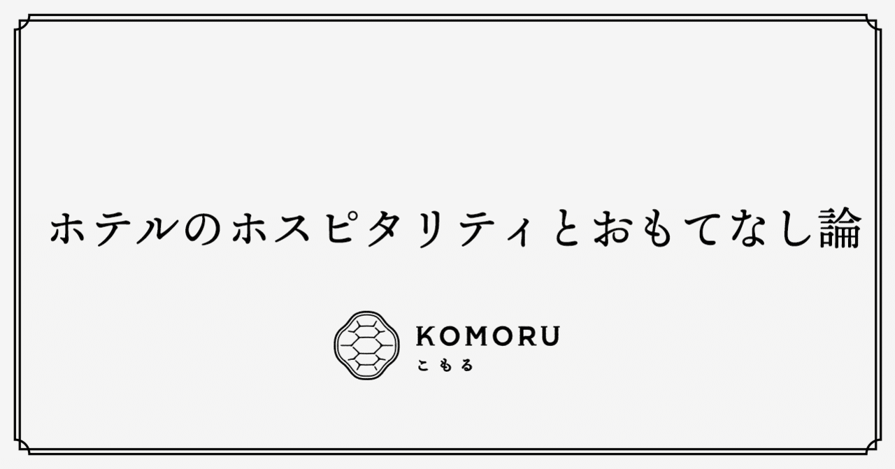 ホテルのホスピタリティとおもてなし論 ぼん こもる Note