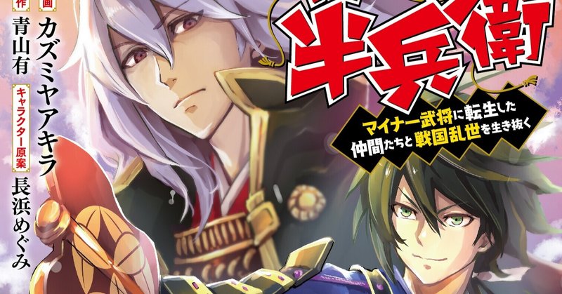 漫画版 転生 竹中半兵衛 4巻の見本本 青山有の雑記帳 Note