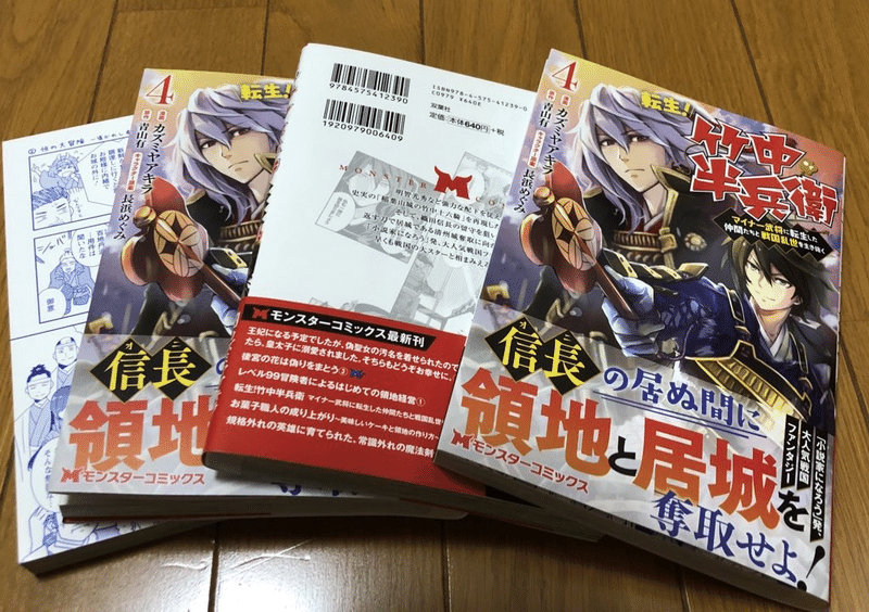 漫画版 転生 竹中半兵衛 4巻の見本本 青山有の雑記帳 Note