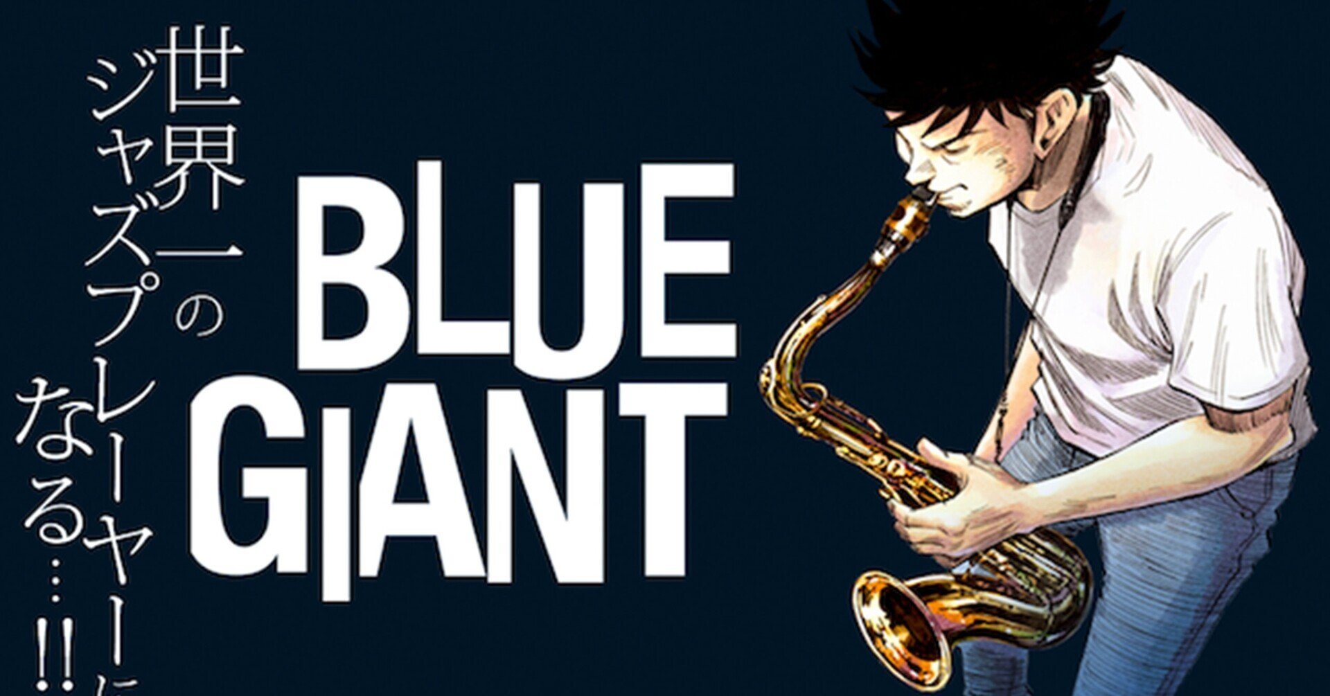 名シーンから学ぶBLUE GIANT｜もっちー(バケハ)