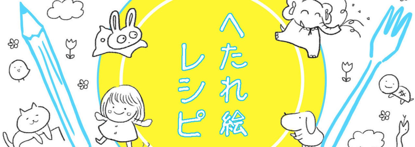 へたれ絵レシピ イラスト Usaa Pyon Note へたれ絵レシピ イラスト Usaa Pyon Note