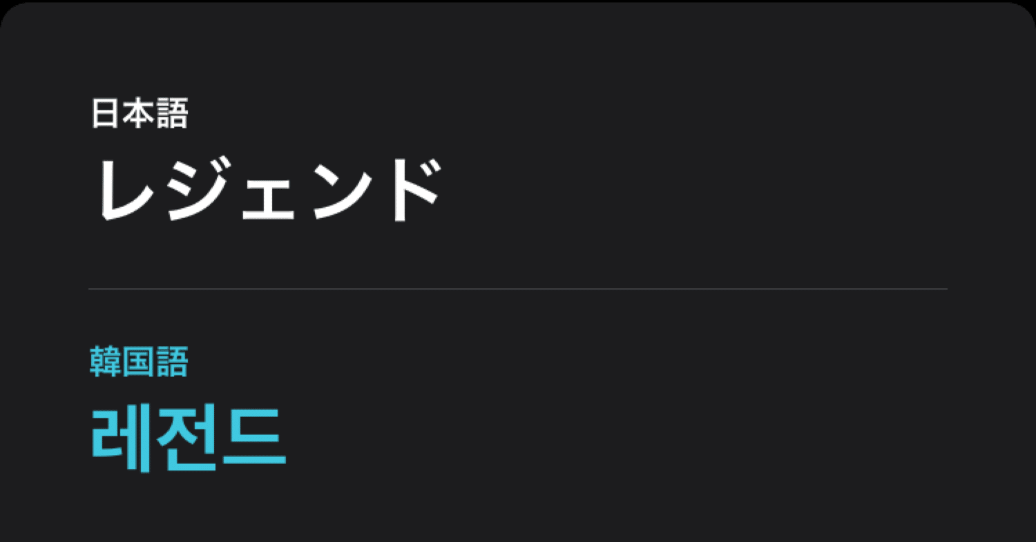 レジェンドという韓国語 を使いたい おちよ Note レジェンドという韓国語 を使いたい おちよ Note