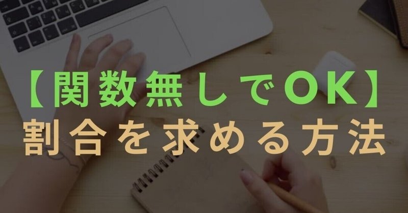 関数不要 エクセルで割合を求める方法 Excel Gaku エクセルとスプレッドシートのお悩み募集中 Note 関数不要 エクセルで割合を求める方法 Excel Gaku エクセルとスプレッドシートのお悩み募集中 Note