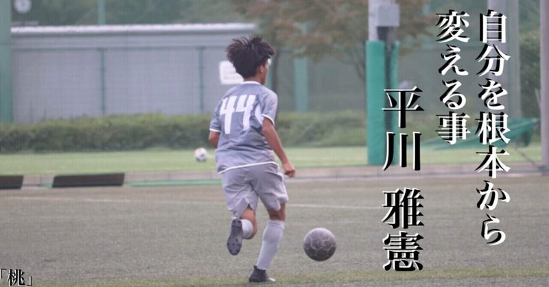 挑 2年 平川雅憲 上智大学体育会サッカー部 Note 挑 2年 平川雅憲 上智大学体育会サッカー部 Note