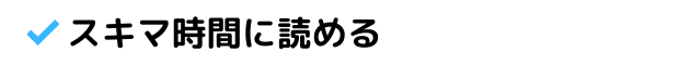 スキマ時間に読める