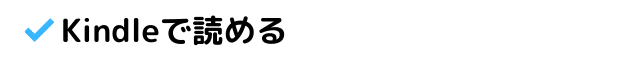 Kindleで読める