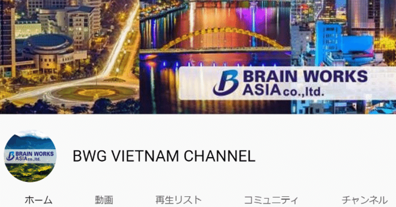 ブレインワークスベトナムチャンネル
